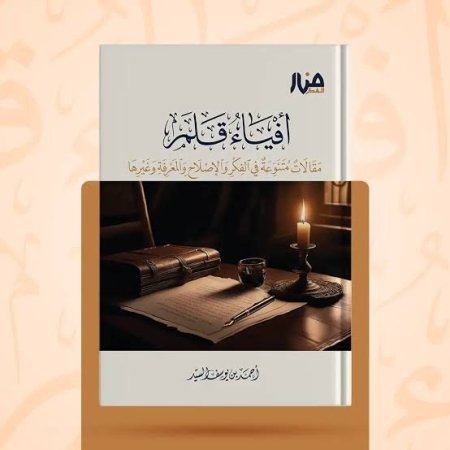 أفياء قلم (مقالات متنوعة في الفكر والإصلاح والمعرفة وغيرها)